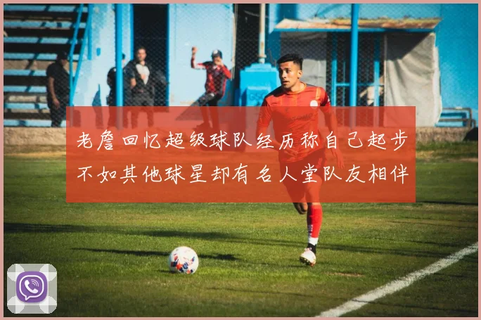 老詹回忆超级球队经历称自己起步不如其他球星却有名人堂队友相伴