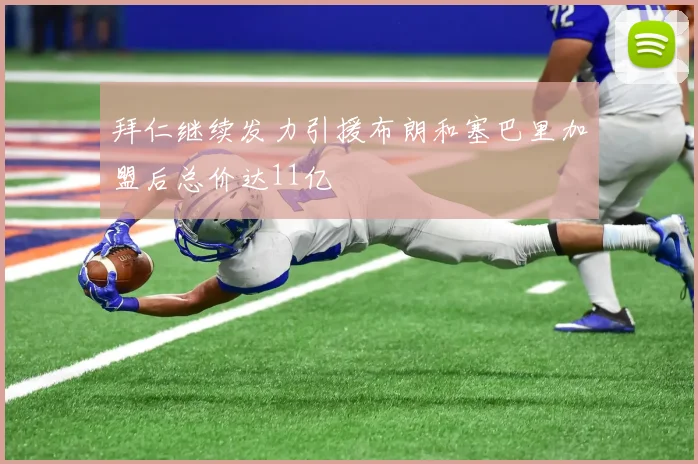 拜仁继续发力引援布朗和塞巴里加盟后总价达11亿