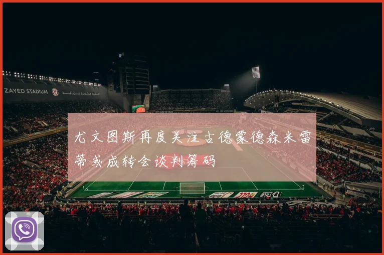尤文图斯再度关注古德蒙德森米雷蒂或成转会谈判筹码