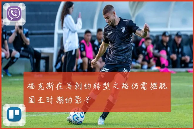 福克斯在马刺的转型之路仍需摆脱国王时期的影子