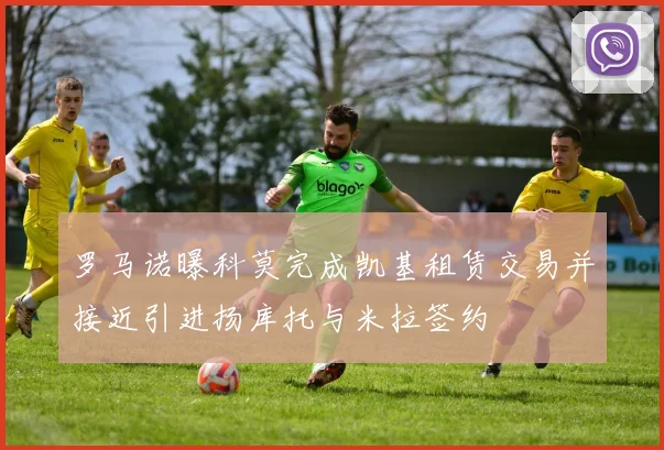罗马诺曝科莫完成凯基租赁交易并接近引进扬库托与米拉签约